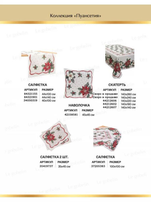 Пуансетия Салфетка 44х100 см 2107179