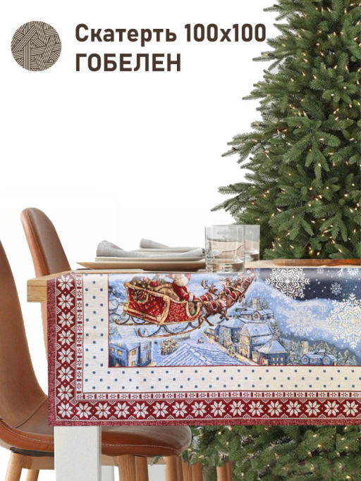 Ночь перед Рождеством Салфетка 100х100 см 2103545