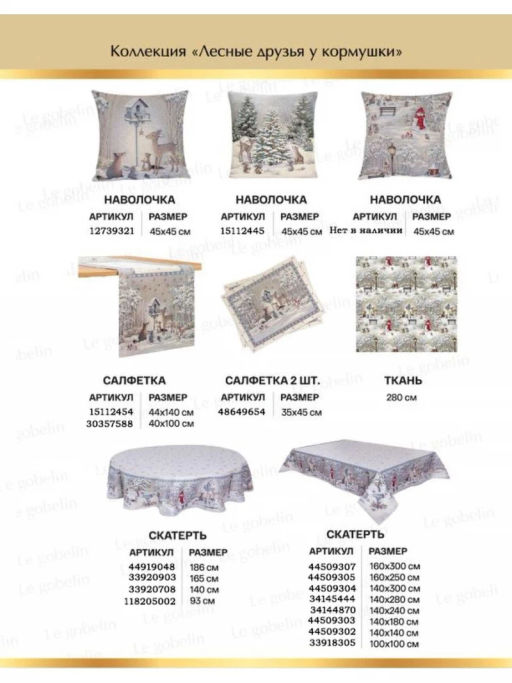 Лесные друзья у кормушки Скатерть 160х300 см 2104069 серебро