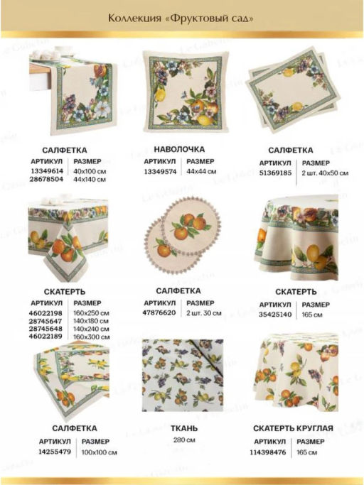 Фруктовый сад Скатерть 160х300 см 2103822