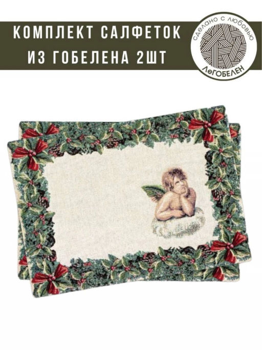 Винтажный венок Ангел Комплект салфеток 2шт 35х45 люрекс 2106824 гобелен в винтажном стиле