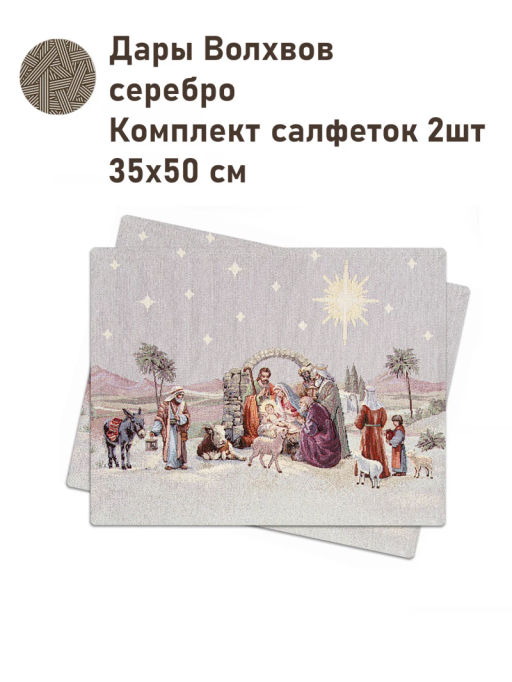 Дары Волхвов Комплект салфеток 2шт 35х50 см 2105809 серебро