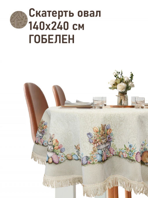 Зайчишки в тюльпанах Скатерть овал 140х240 см бахрома 2520403