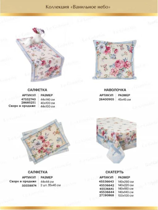 Ванильное небо Скатерть 140х260 см 2103983