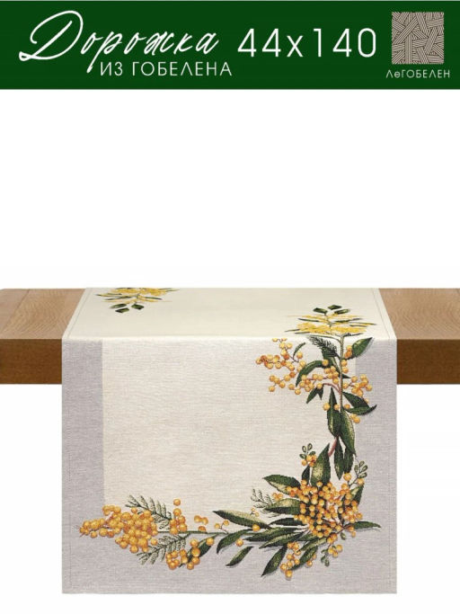 Мимоза Салфетка 44х140 см 2108840