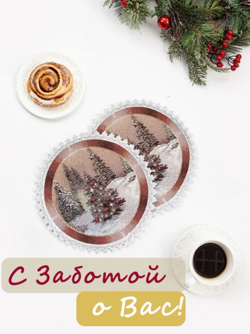 Новогодний вечер бежевый фон Комплект салфеток 2шт круг д31 см 2104480