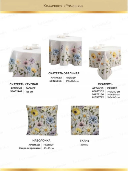 Ромашки Скатерть круглая д165 см 2105005