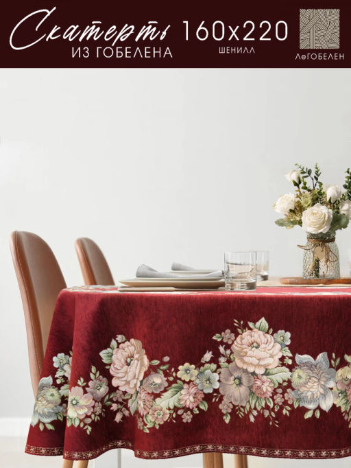 ЗС Бордо Скатерть Бабочка овал 155х210 см 2104063 подгиб