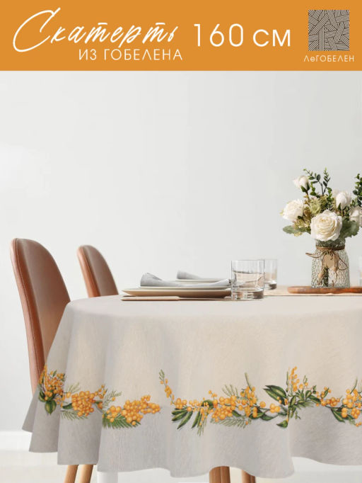 Мимоза Скатерть круг д160 см 2108838
