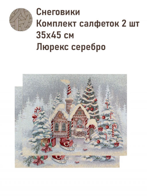 Снеговики Пряничные домики Комплект салфеток 2шт 35х45 см 2519091 серебро New