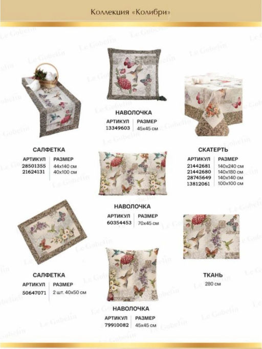 Колибри Скатерть 140х140 см 2101269