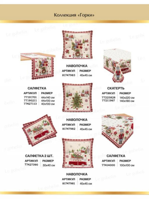 Горки Салфетка 44х100 см 2105956