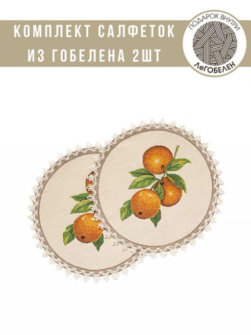 Фруктовый сад Комплект салфеток 2шт круг д27 см 04513