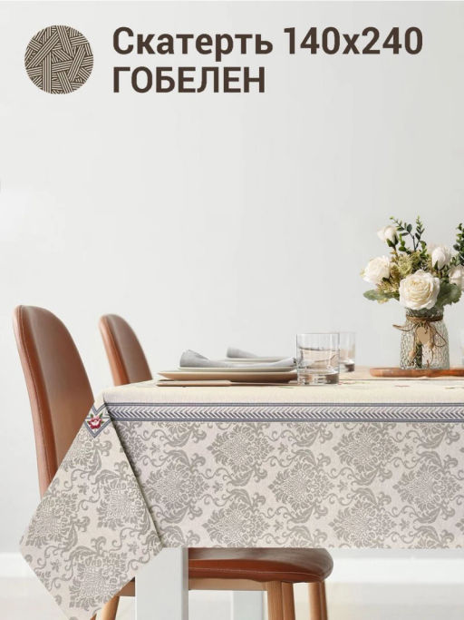 Розы Дамаск бежевый фон Скатерть 140х240 см 2100256