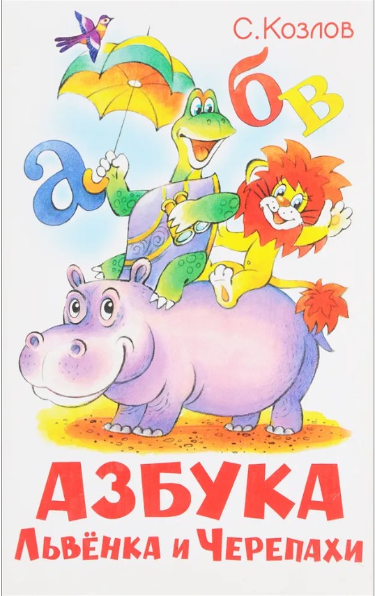 60 руб. +% 499 руб. В наличии 1 шт.!!! АЗБУКА ЛЬВЁНКА И ЧЕРЕПАХИ. С.Козлов