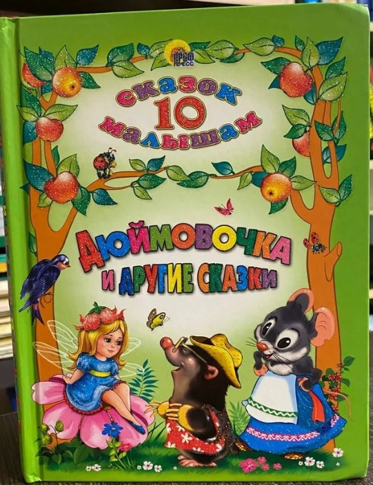 60 руб. +% 469 руб. В наличии 1 шт.!!! ДЮЙМОВОЧКА И ДРУГИЕ СКАЗКИ.