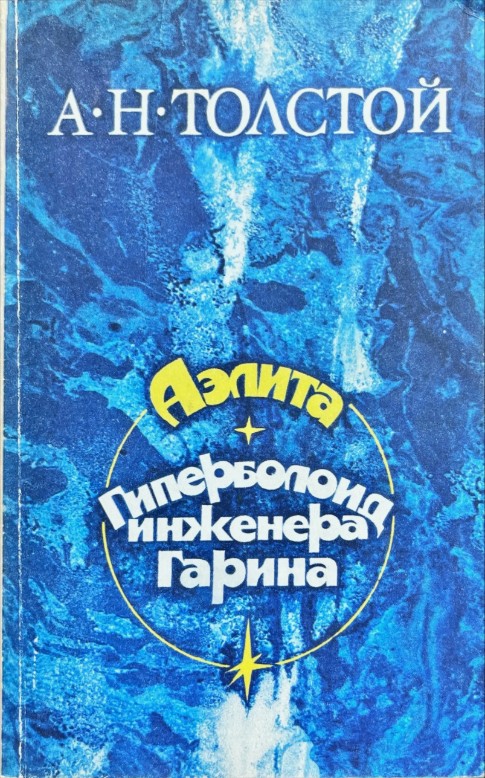 50 руб. +% 279 руб. В наличии 1 шт.!!! АЭЛИТА. ГИПЕРБОЛОИД ИНЖЕНЕРА ГАРИНА. А.Н.Толстой (мягк.) (вн.брак)