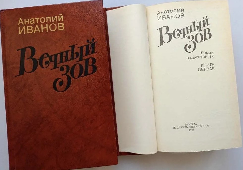 124 руб. +% 970 руб. В наличии 1 шт.!!! ВЕЧНЫЙ ЗОВ. В 2-х томах. А.Иванов