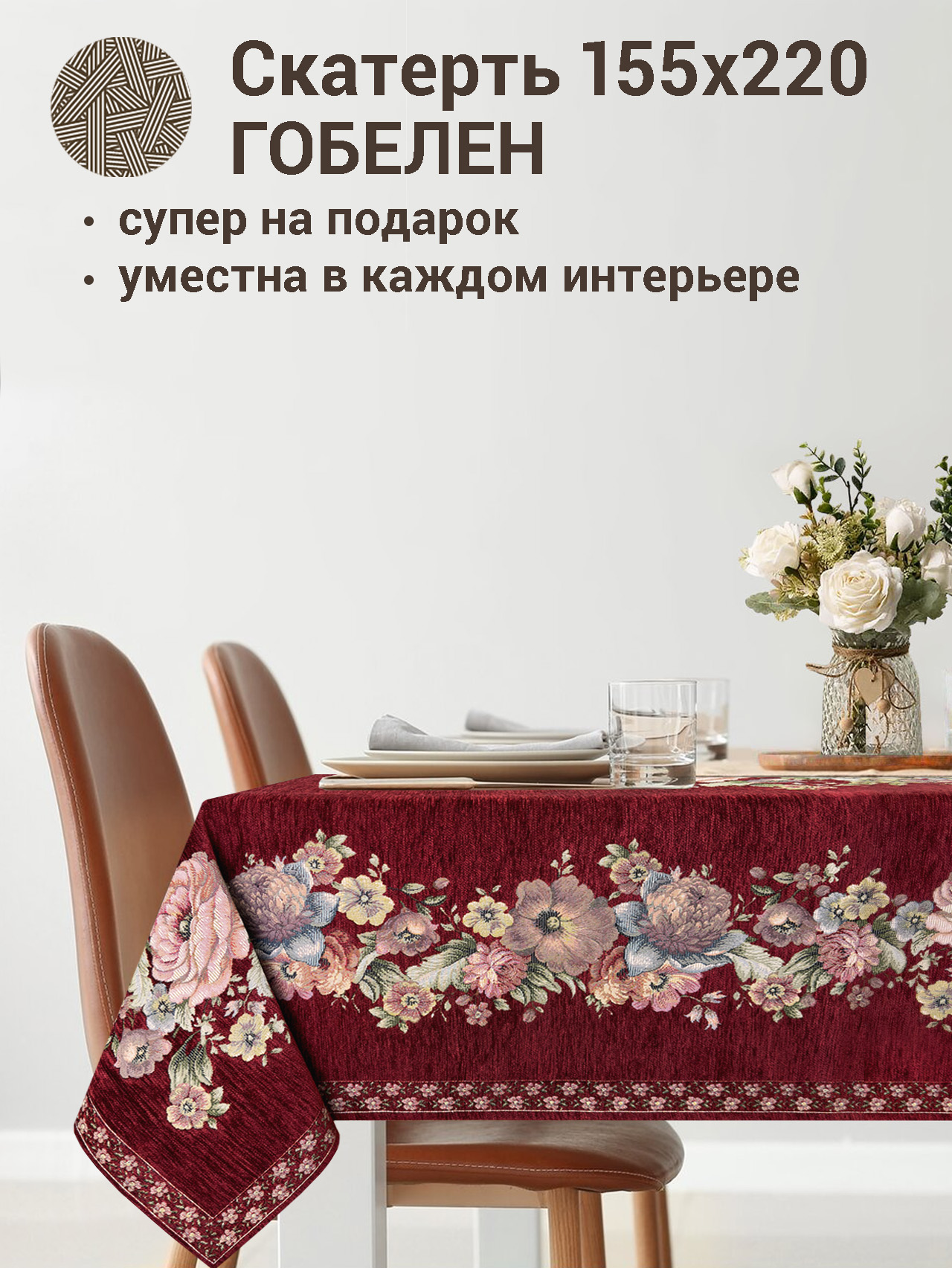 ЗС Бордо Покрывало Скатерть прямоугольная 155х220 см 2107715