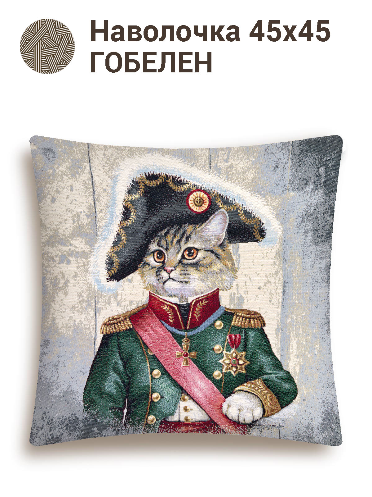 Кот Наполеон Наволочка 45х45 см 2101256