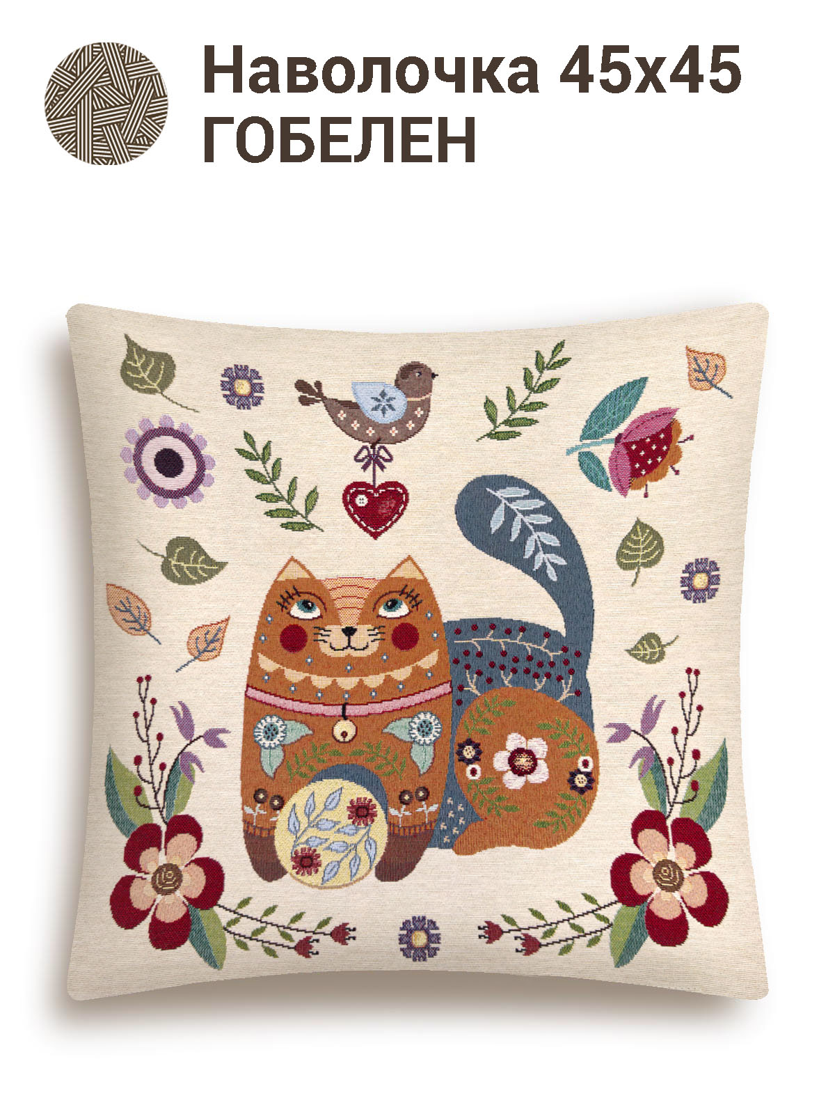 Сказочный лес Рыжий кот Наволочка 45х45 см 2102443 New
