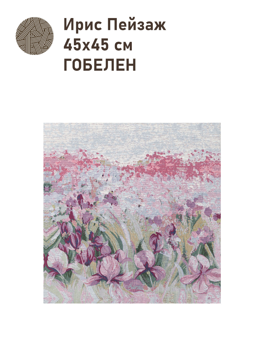 Ирисы Пейзаж Купон 45х45 см 2517169