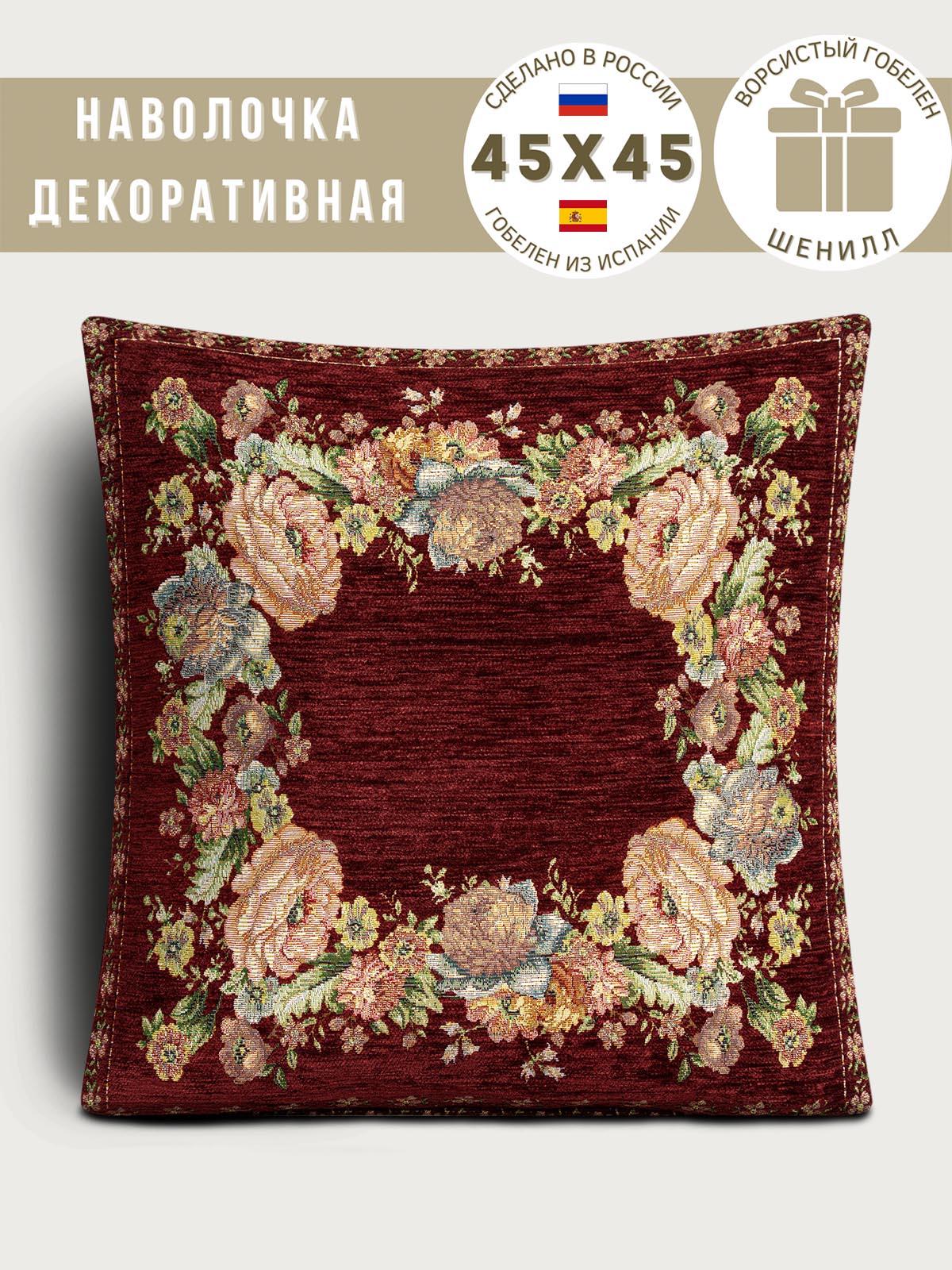 ЗС Бордо Наволочка Квадрат 45х45 см 2109194
