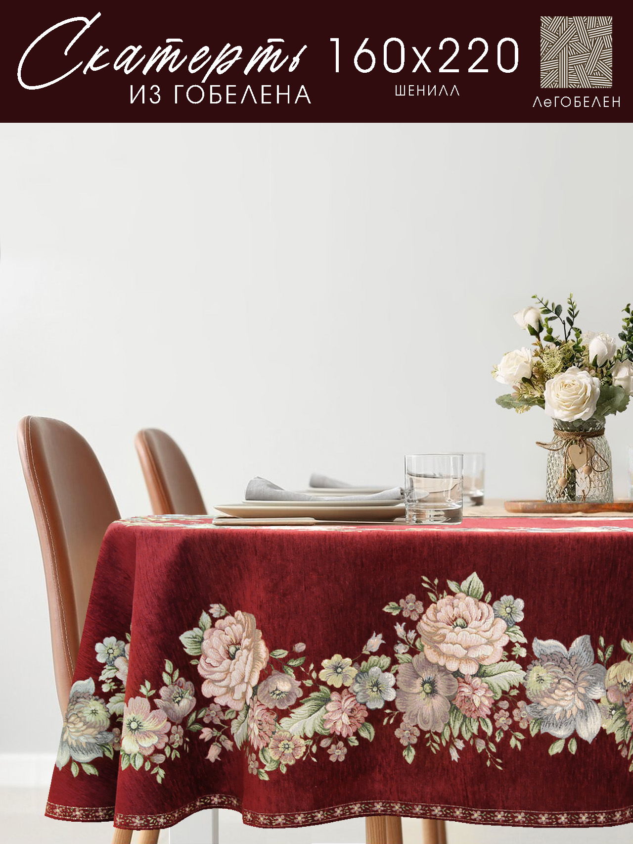 ЗС Бордо Скатерть Бабочка овал 155х210 см 2104063 подгиб