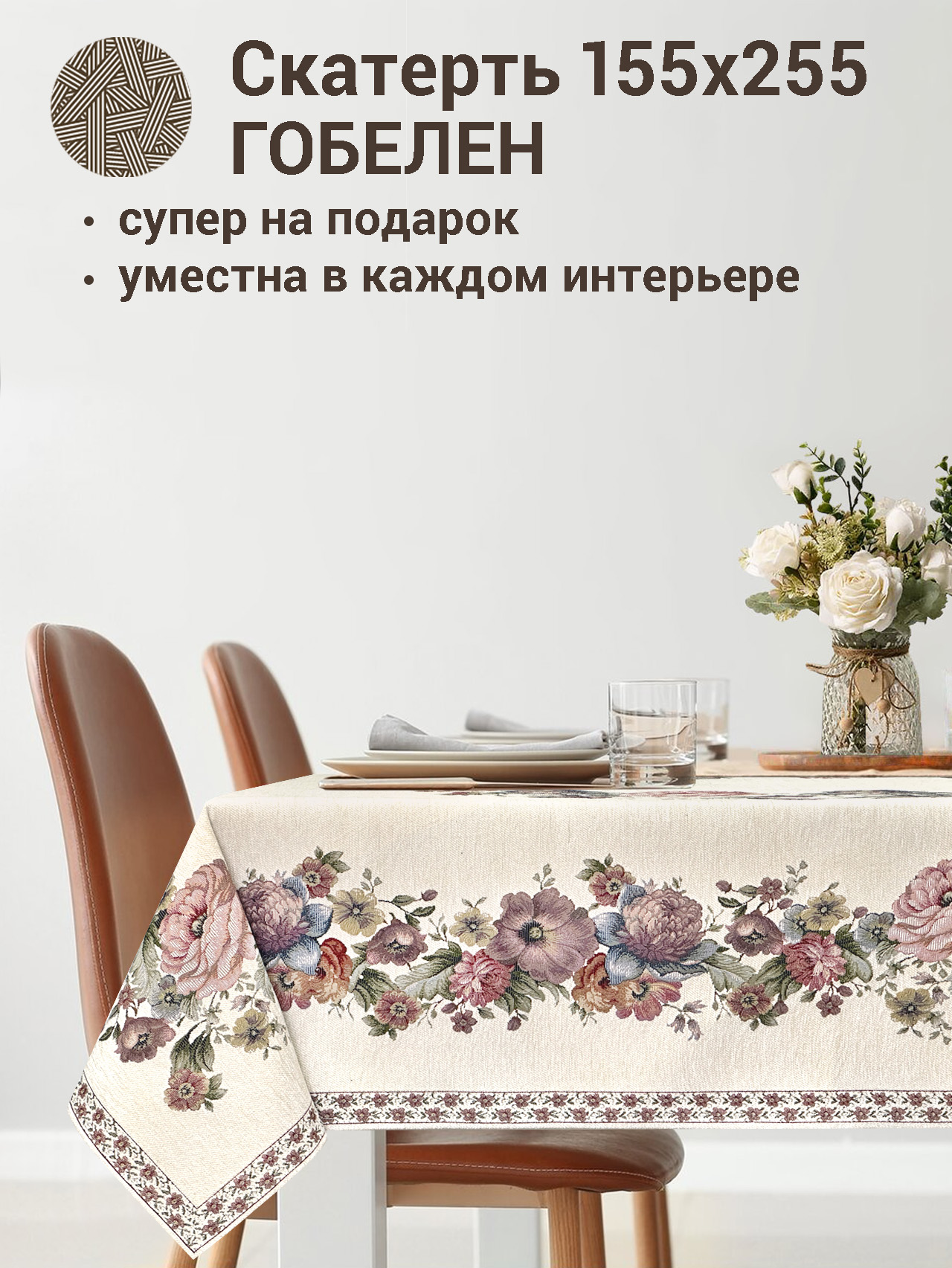 ЗС Белая Покрывало Скатерть 155х255 см 2106975