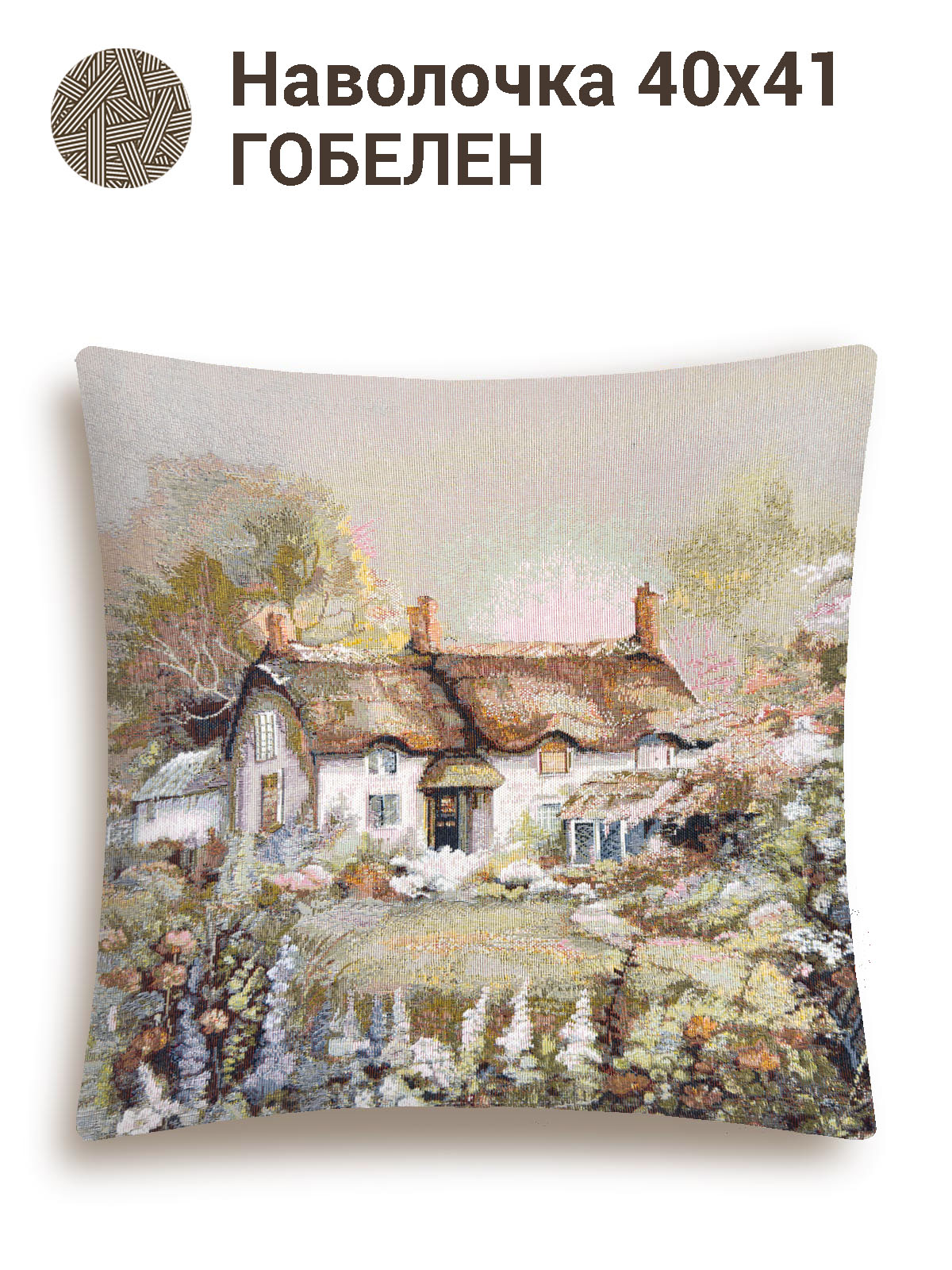 Цветочный рай Домик Наволочка 40х41 см 2107905
