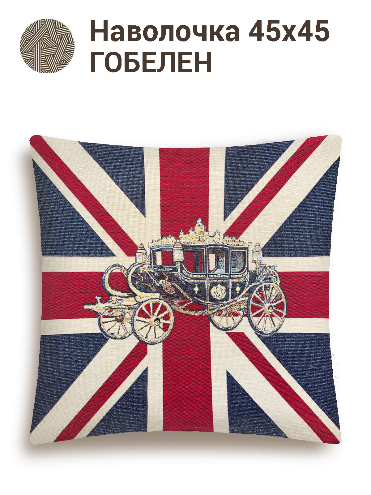 Англия винтаж Карета Наволочка 45х45 см 2107904