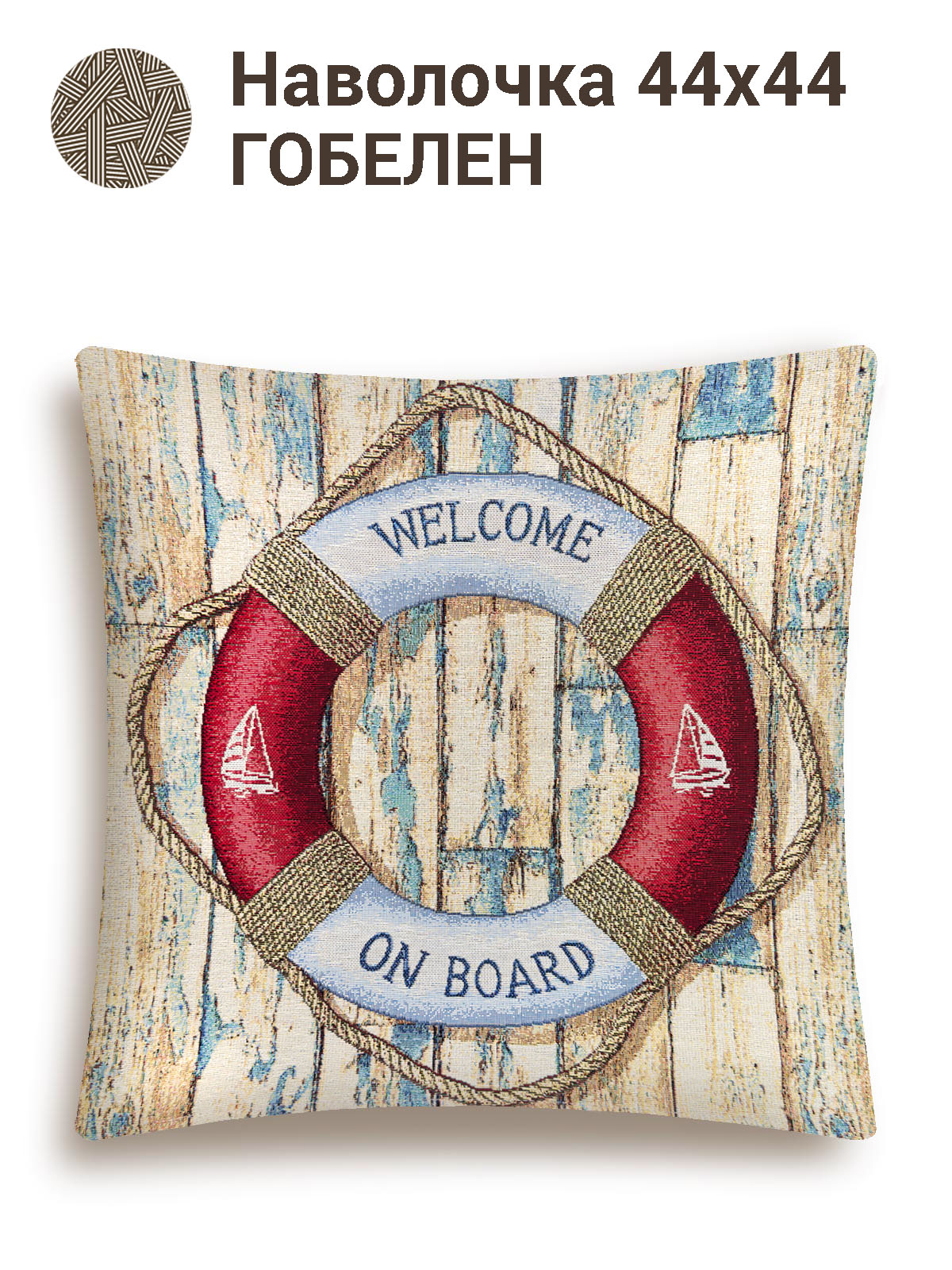 Морской клуб Круг Наволочка 44х44 см 2108337