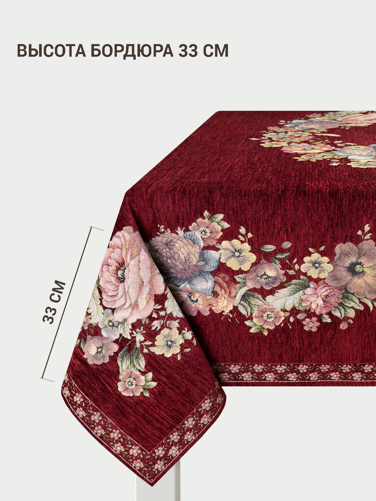 ЗС Бордо Покрывало Скатерть прямоугольная 155х220 см 2107715