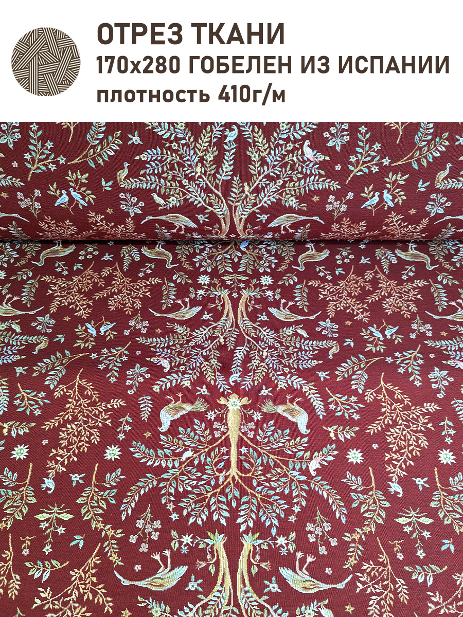 Рапсодия Бордо Ткань 280 см Отрез 1,7 м 2518256