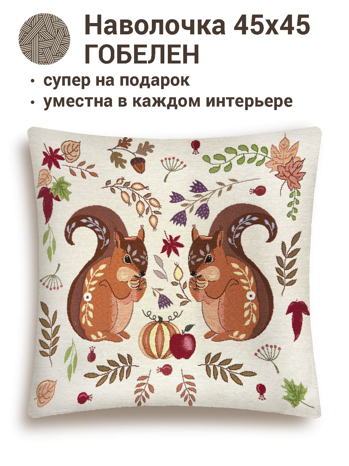 Сказочный лес Белочки Наволочка 45х45 см 2102445 New