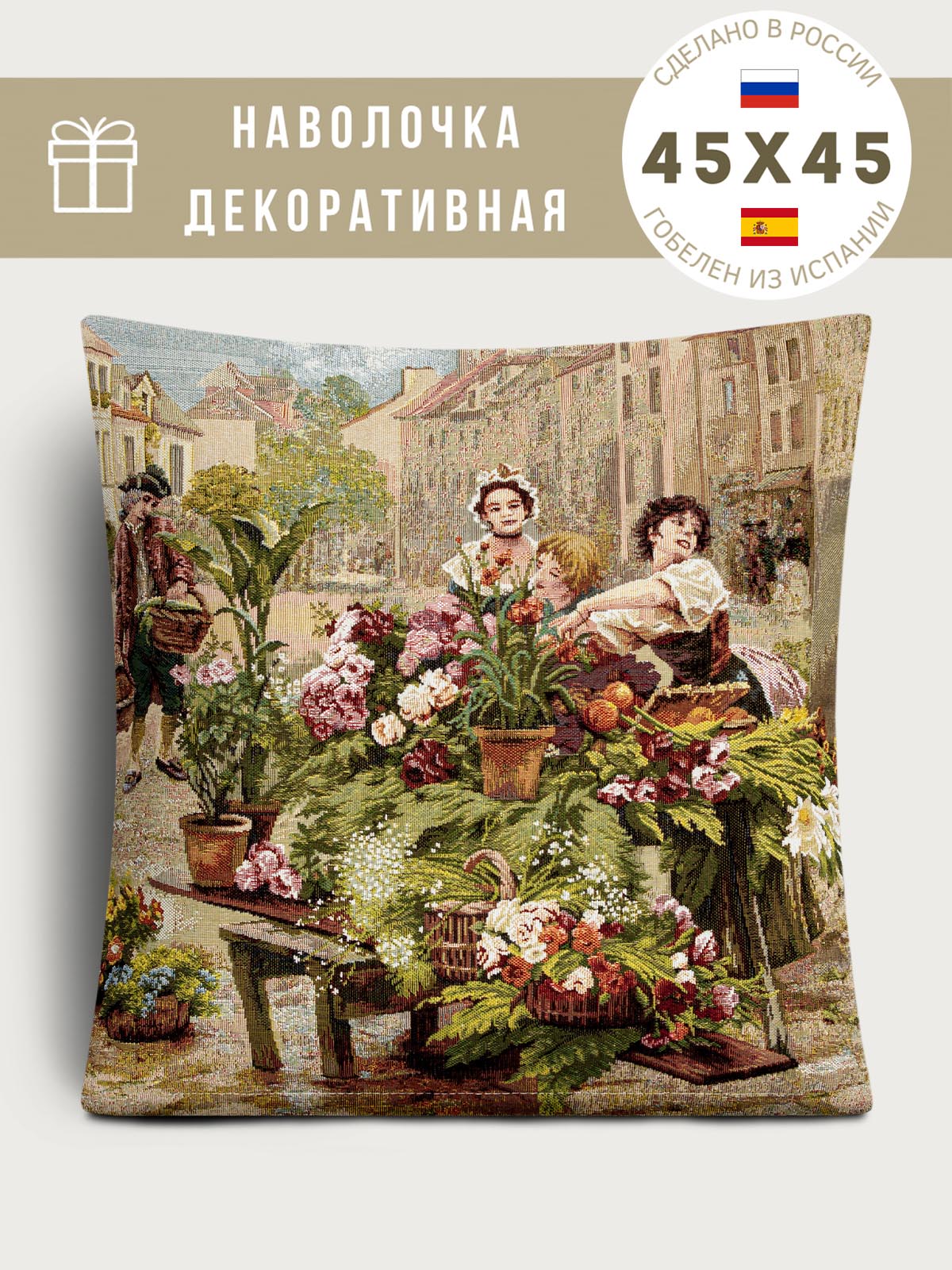 Старый Париж Цветочница Наволочка 45х45 см 2107780