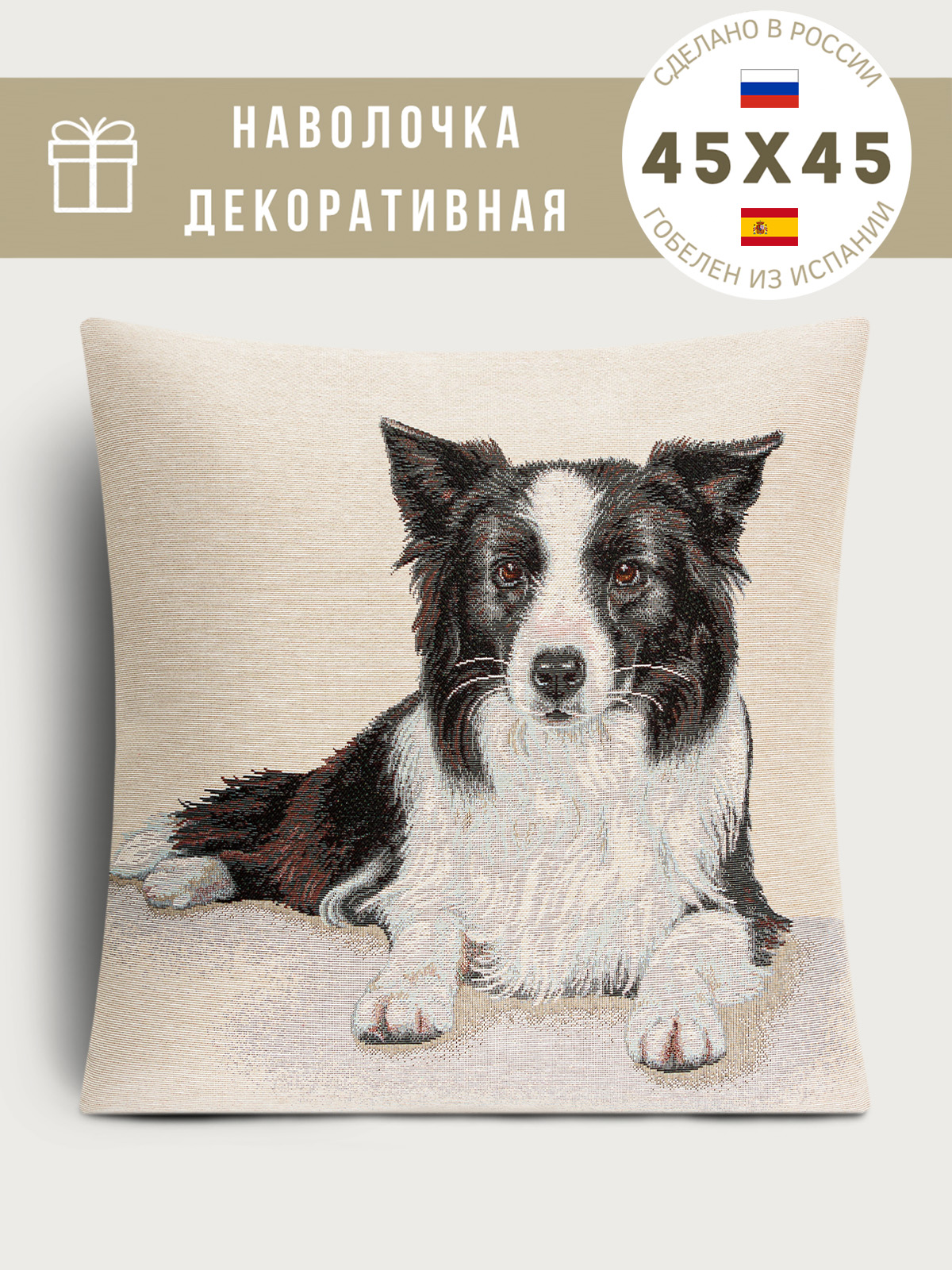 Породы собак Бордер колли лежит Наволочка 45х45 см 2108769