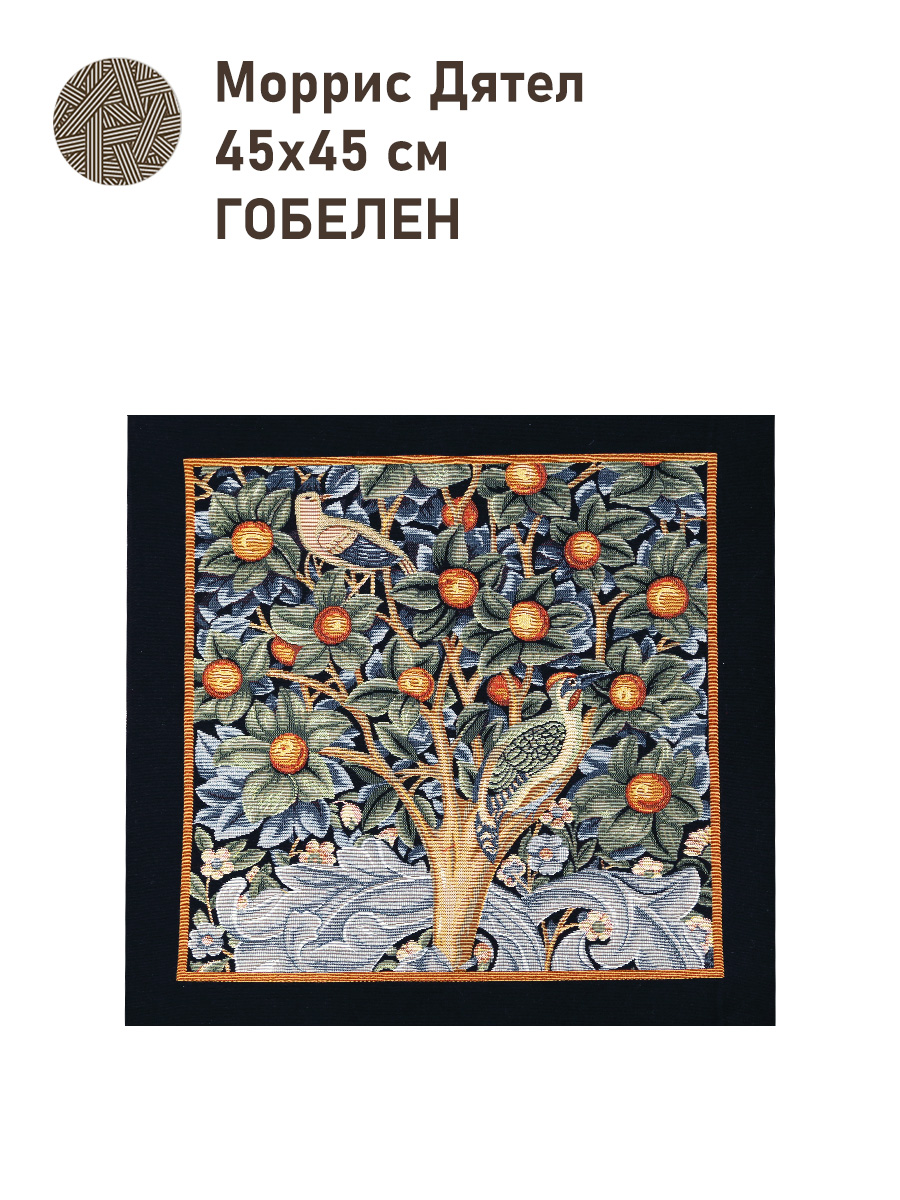 Моррис Дятел Купон 45х45 см 2517178