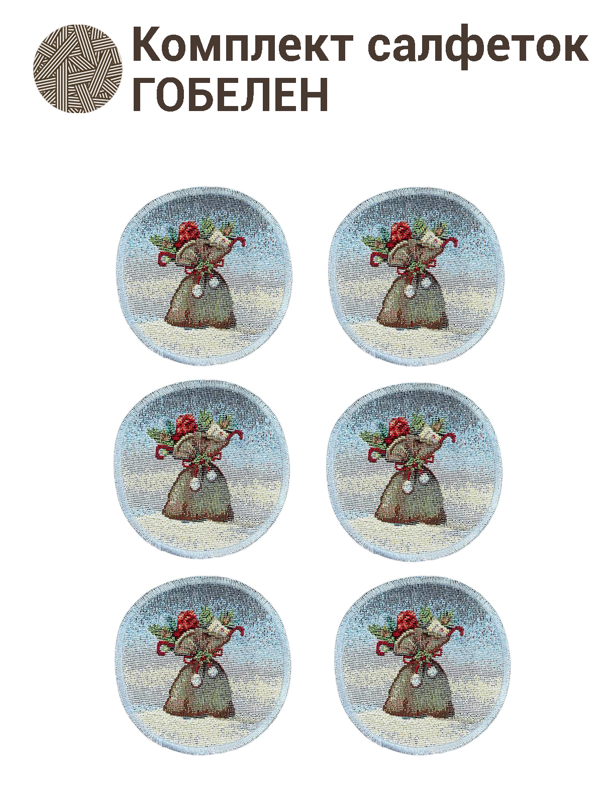 Морозко Комплект салфеток 6шт д11 см БТ серебро 2413611