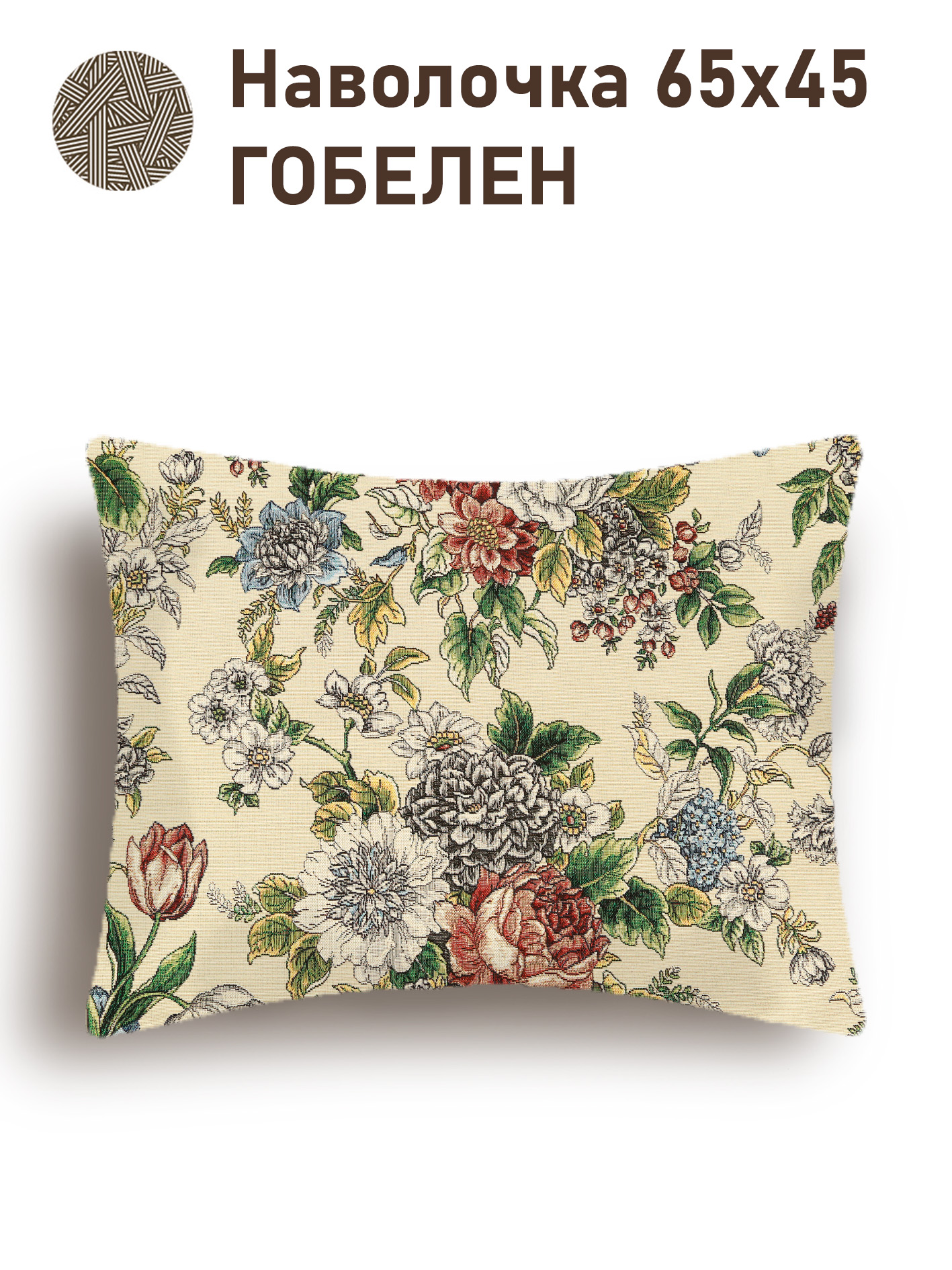 Меган Наволочка 45х65 см односторонняя 2106015