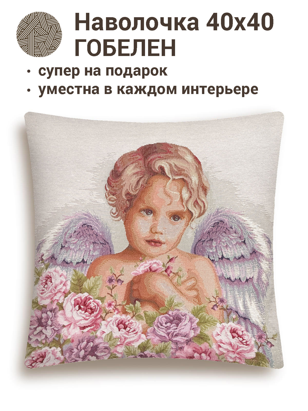 Прованс Ангел Мальчик Наволочка 41х42 см 2117344