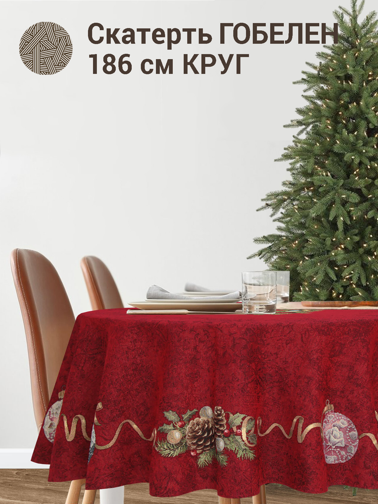 Венок из нобилиса красный фон Скатерть круг д186 см 2106797 золото