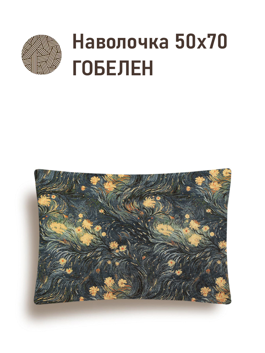 Ван Гог Цветы Наволочка 50х70 см 2519960 NEW