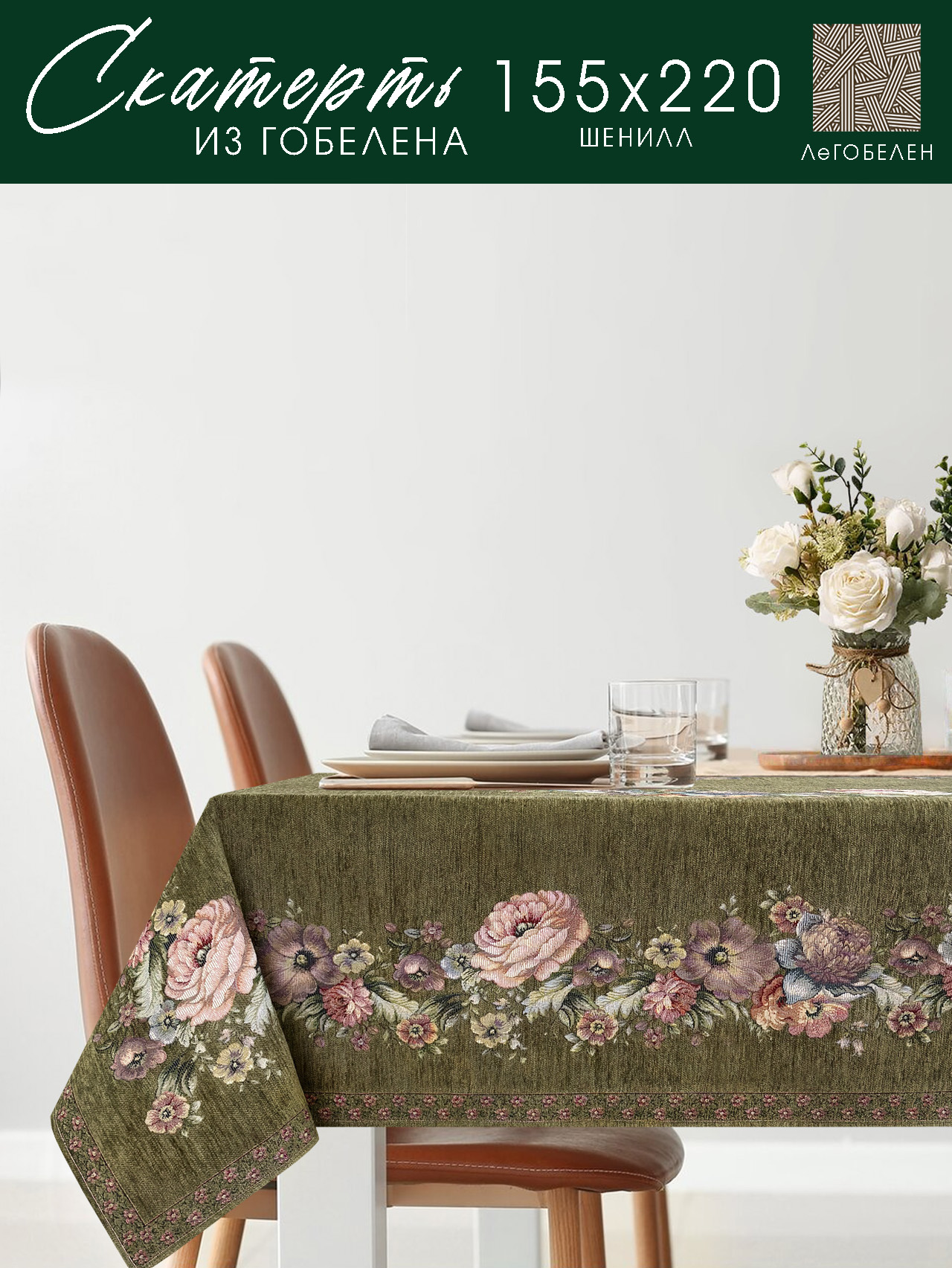 ЗС Зеленая Покрывало Скатерть прямоугольная 155х220 см 2107716