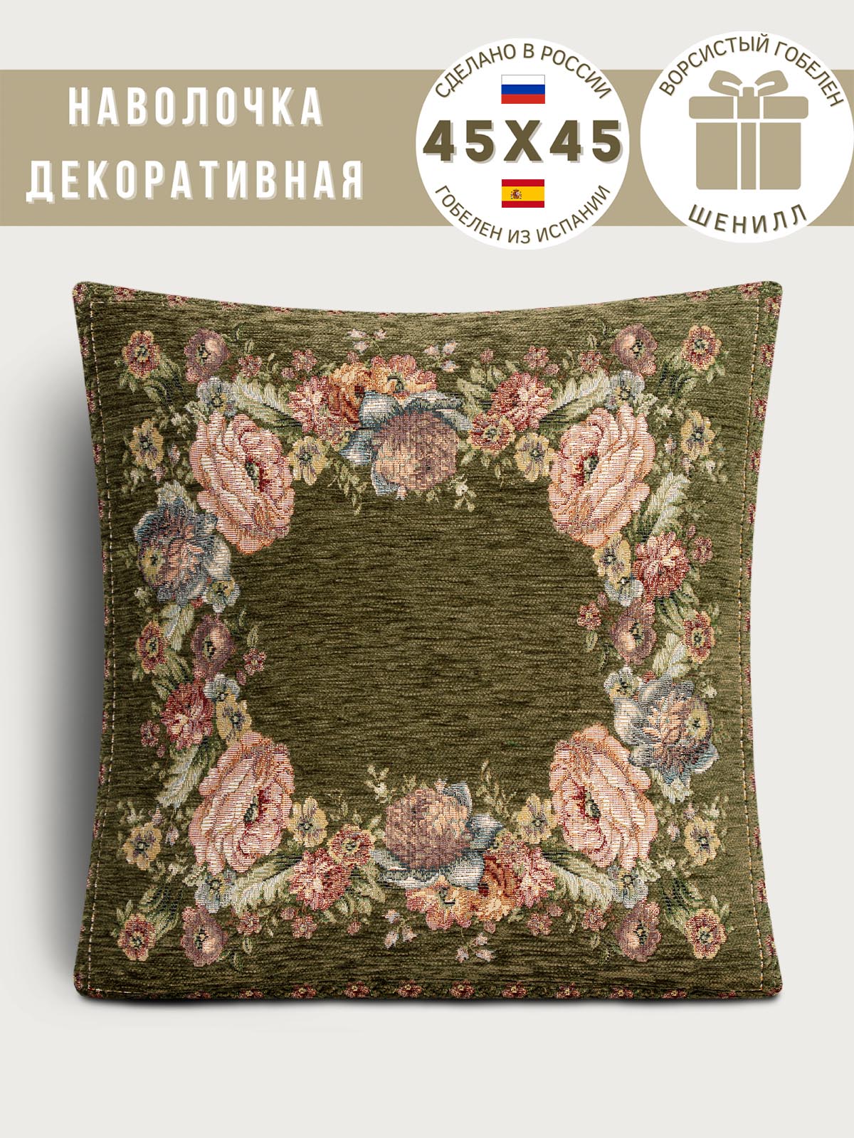 ЗС Зеленая Наволочка Квадрат 45х45 см ХАКИ 2109195