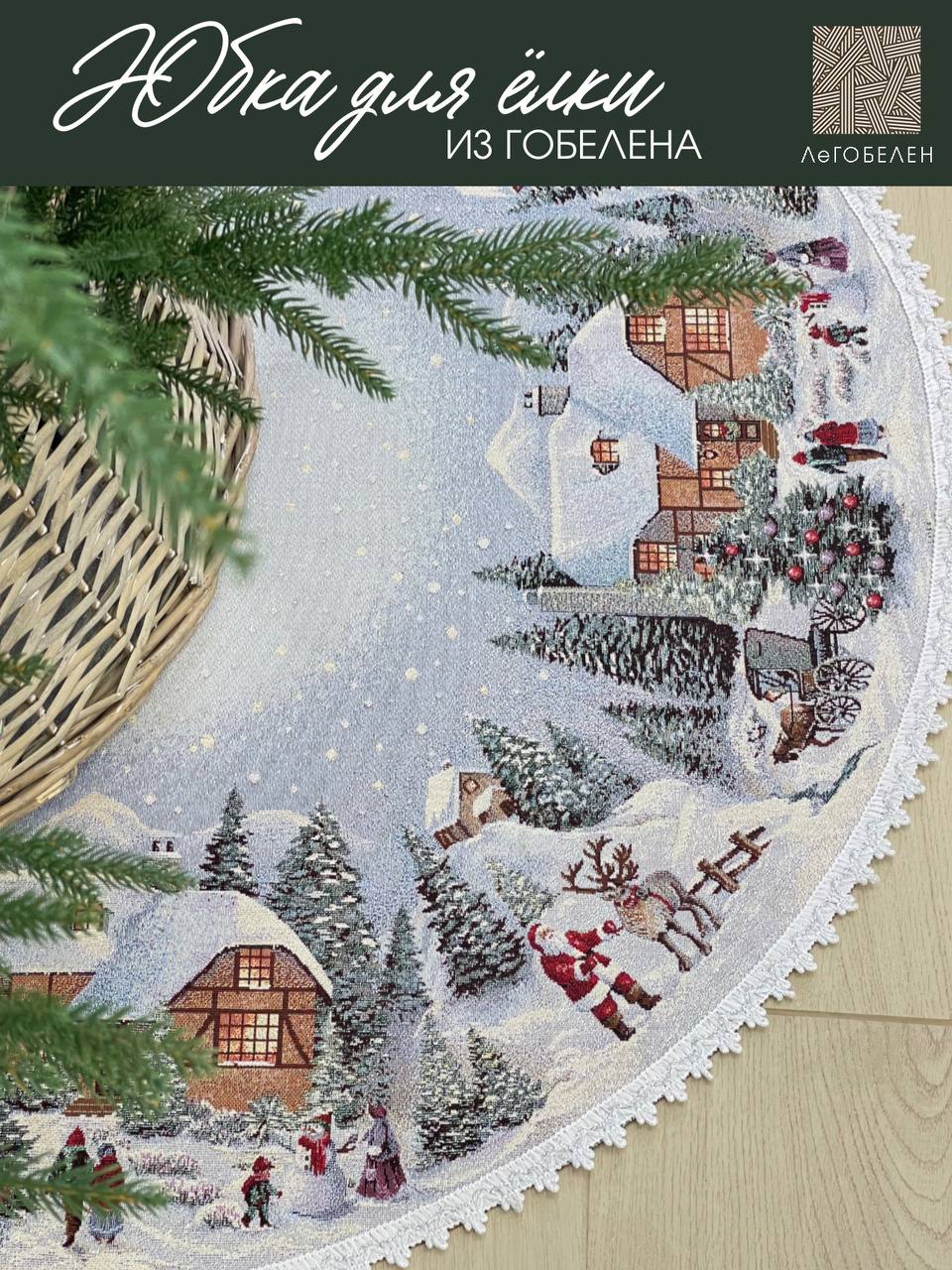 Новогодний вечер голубой фон Юбка для елки д93 см 2104117 тесьма