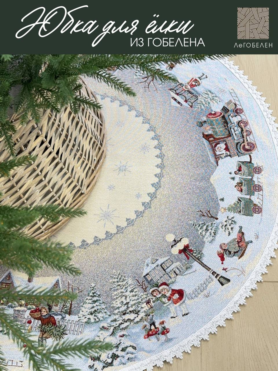 Игры во дворе Юбка для елки д93 см 2104118 тесьма