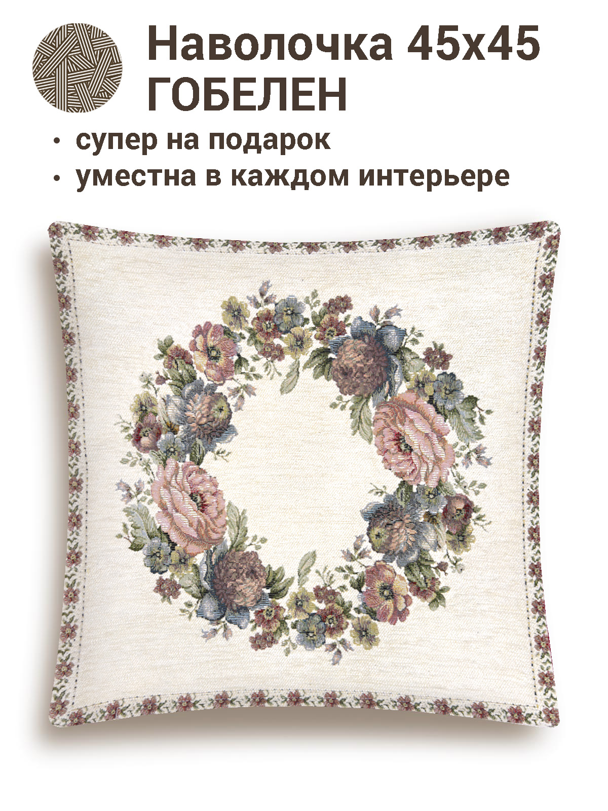 ЗС Белая Наволочка Веночек 45х45 см 2108244