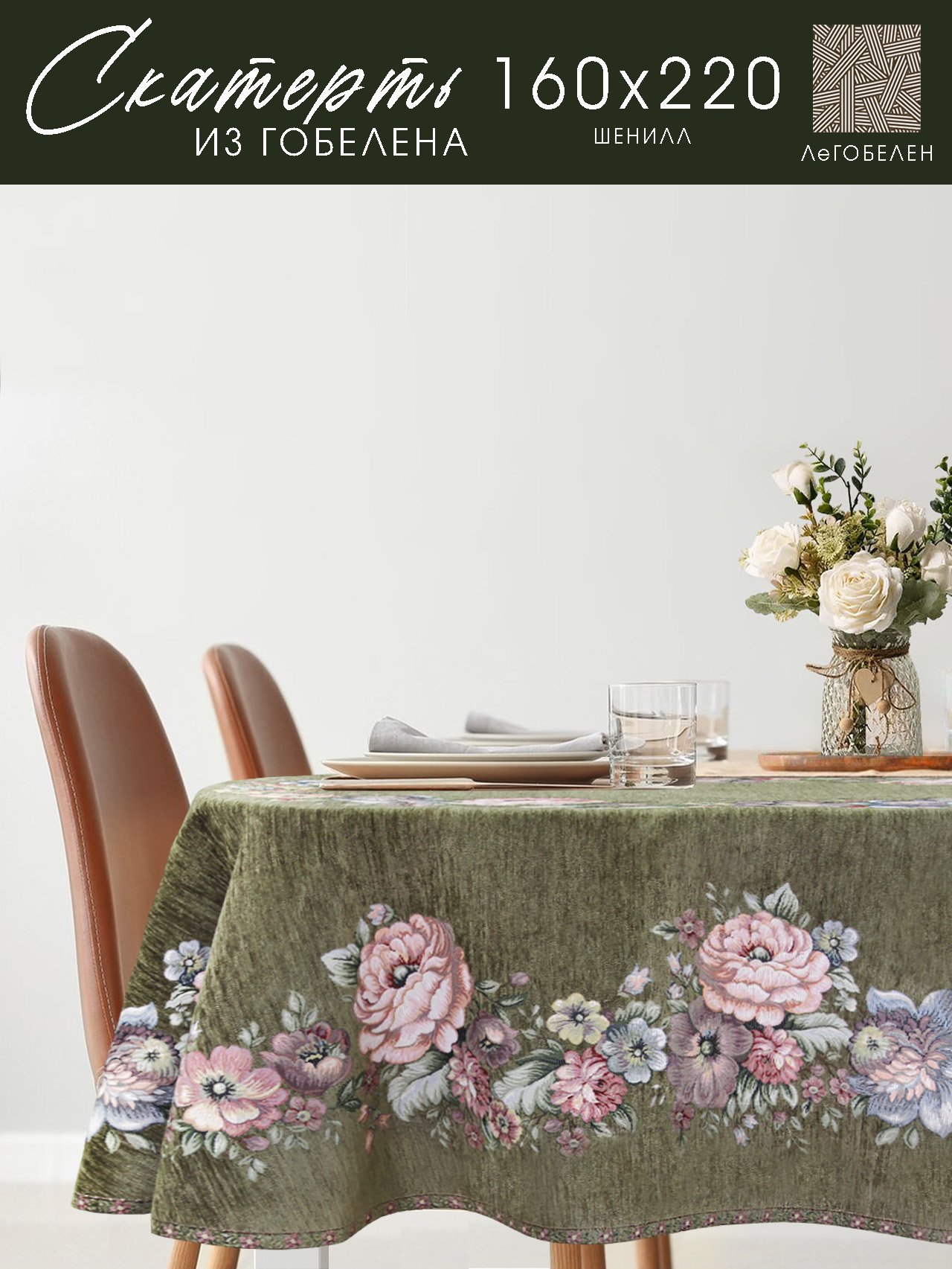 ЗС Зеленая Скатерть Бабочка овал 155х215 см 2104064 подгиб