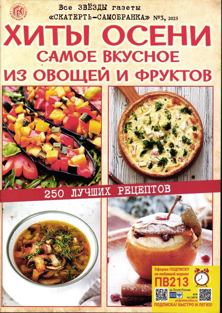 Бис спец Скатерть-самобранка Хиты осени 03/25